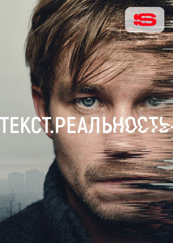 Текст. Реальность